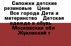 Сапожки детские резиновые › Цена ­ 450 - Все города Дети и материнство » Детская одежда и обувь   . Московская обл.,Жуковский г.